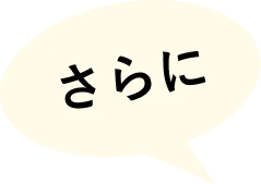 さらに