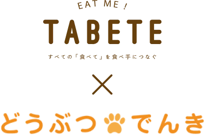 Tabeteとどうぶつでんきのコラボレーションのロゴ
