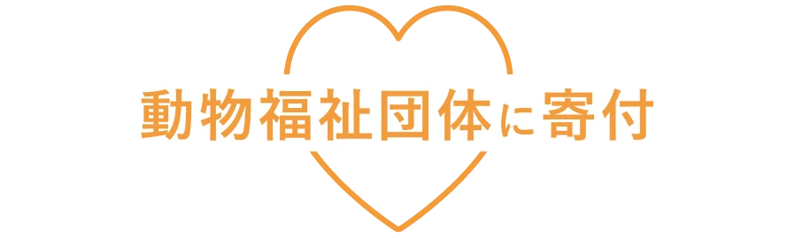動物福祉団体に寄付