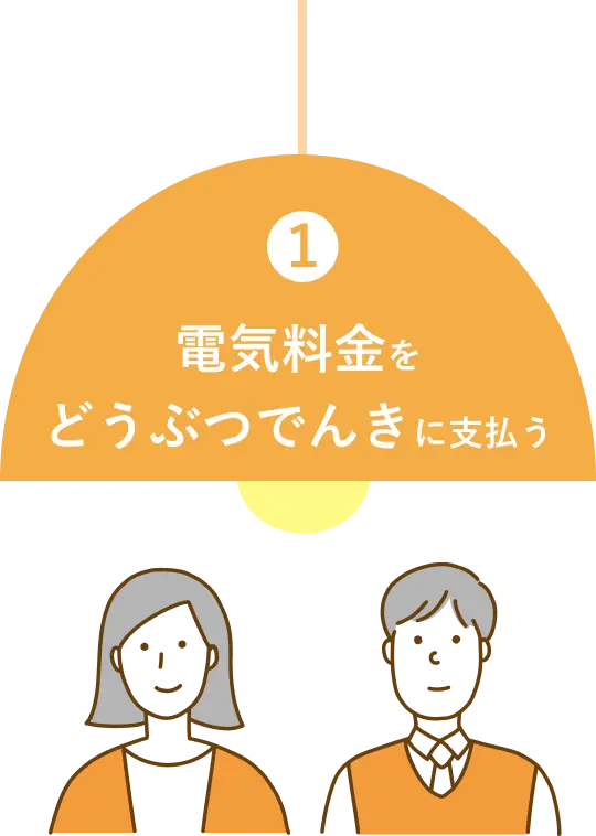 電気料金をどうぶつでんきに支払う
