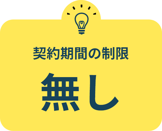 契約期間の制限なし