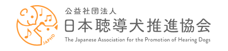公益社団法人日本聴導犬推進協会