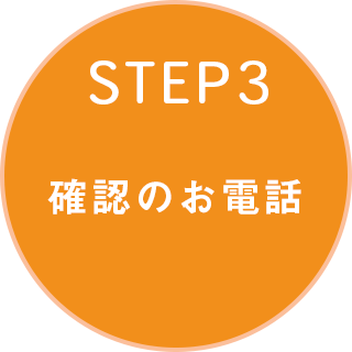 確認